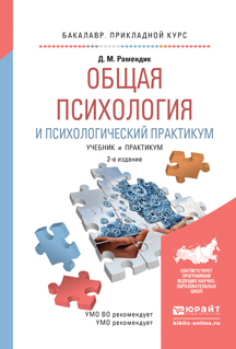 Обложка книги «Общая психология и психологический практикум 2-е изд., испр. и доп. Учебник и практикум для прикладного бакалавриата»