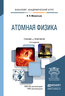 Обложка книги «Атомная физика 2-е изд., испр. и доп. Учебник и практикум для академического бакалавриата»