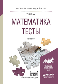 Обложка книги «Математика. Тесты 2-е изд., испр. и доп. Учебное пособие для прикладного бакалавриата»
