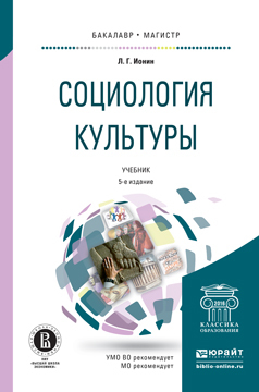 Обложка книги «Социология культуры 5-е изд., испр. и доп. Учебник для бакалавриата и магистратуры»