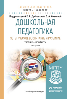 Обложка книги «Дошкольная педагогика. Эстетическое воспитание и развитие 2-е изд., испр. и доп. Учебник и практикум для академического бакалавриата»