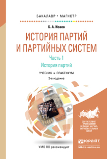 Обложка книги «История партий и партийных систем. Ч. 1 история партий 2-е изд., испр. и доп. Учебник и практикум для бакалавриата и магистратуры»
