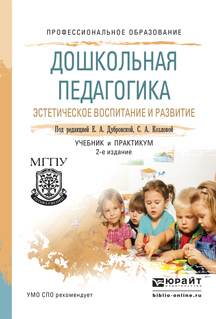 Обложка книги «Дошкольная педагогика. Эстетическое воспитание и развитие 2-е изд., испр. и доп. Учебник и практикум для СПО»