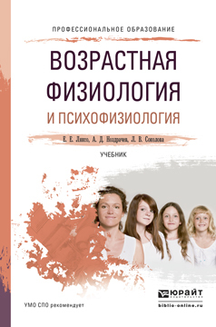 Обложка книги «Возрастная физиология и психофизиология. Учебник для СПО»