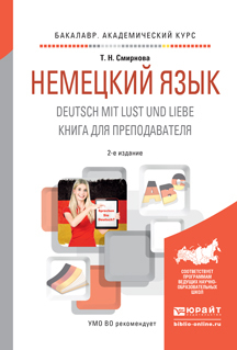 Обложка книги «Немецкий язык. Deutsch mit lust und liebe. Книга для преподавателя 2-е изд., испр. и доп. Учебное пособие для академического бакалавриата»