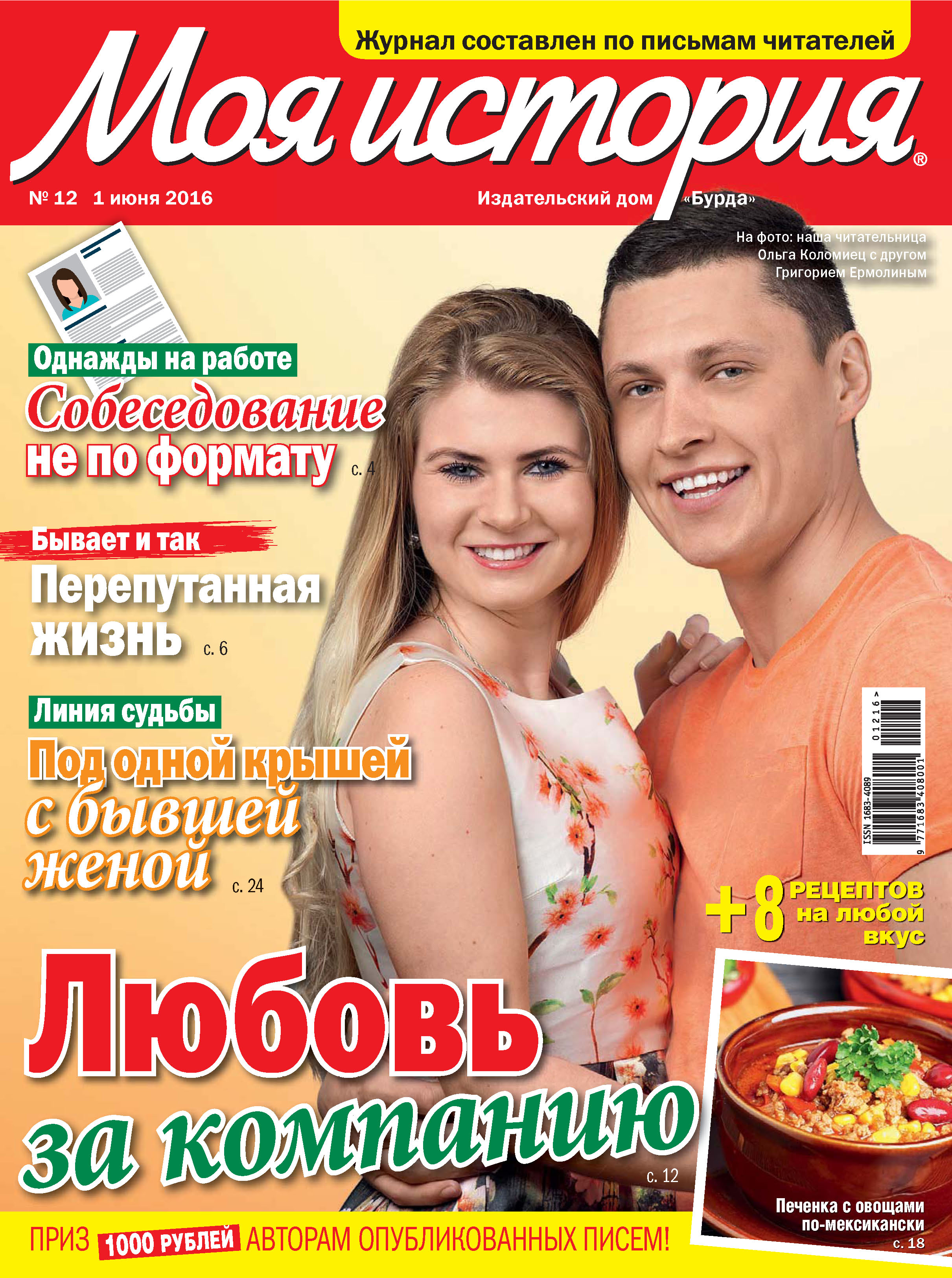 Обложка книги «Журнал «Моя история» №12/2016»