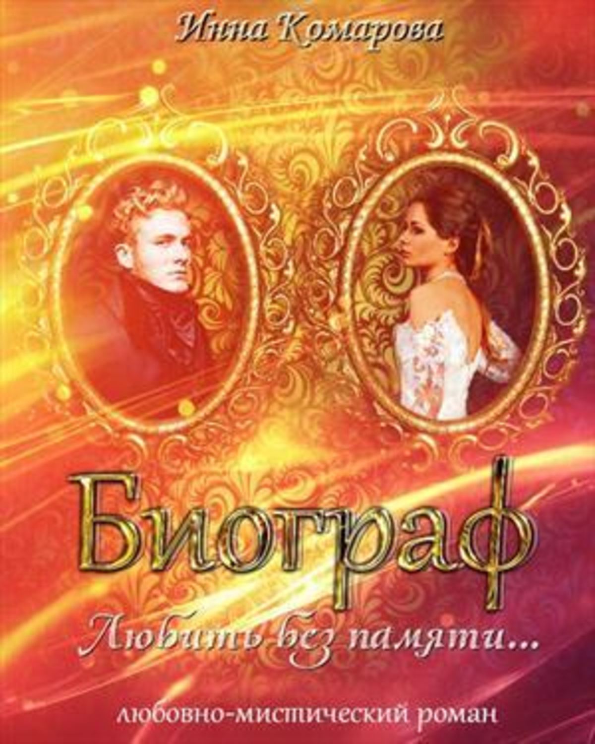 Обложка книги «Биограф»
