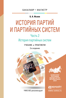 Обложка книги «История партий и партийных систем. Ч. 2 история партийных систем 2-е изд., испр. и доп. Учебник и практикум для бакалавриата и магистратуры»