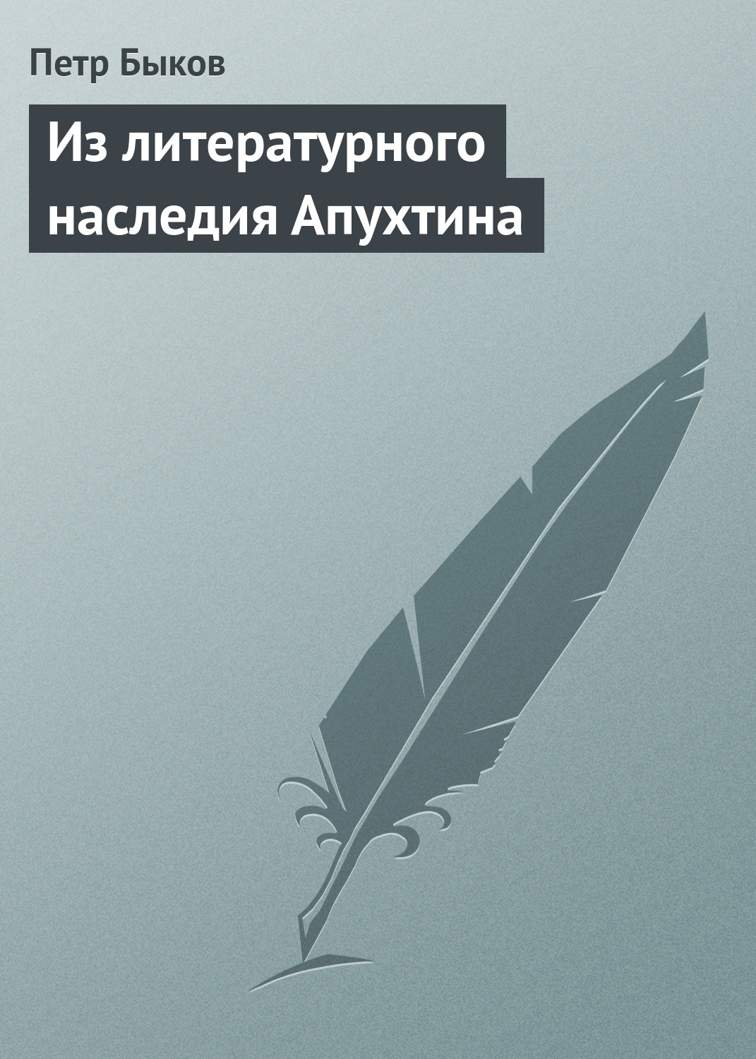 Обложка книги «Из литературного наследия Апухтина»