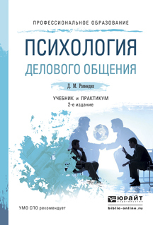 Обложка книги «Психология делового общения 2-е изд., испр. и доп. Учебник и практикум для СПО»