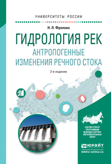 Обложка книги «Гидрология рек. Антропогенные изменения речного стока 2-е изд., испр. и доп. Учебное пособие для академического бакалавриата»
