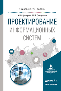 Обложка книги «Проектирование информационных систем. Учебное пособие для вузов»