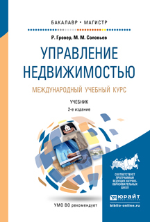 Обложка книги «Управление недвижимостью. Международный учебный курс 2-е изд., испр. и доп. Учебник для бакалавриата и магистратуры»