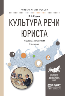 Обложка книги «Культура речи юриста 2-е изд., испр. и доп. Учебник и практикум для академического бакалавриата»