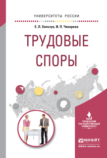 Обложка книги «Трудовые споры. Учебное пособие для академического бакалавриата»