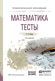 Обложка книги «Математика. Тесты 2-е изд., испр. и доп. Учебное пособие для СПО»