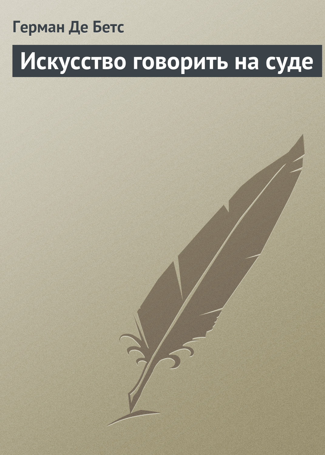 Обложка книги «Искусство говорить на суде»