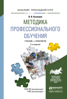 Обложка книги «Методика профессионального обучения 2-е изд., испр. и доп. Учебник и практикум для прикладного бакалавриата»