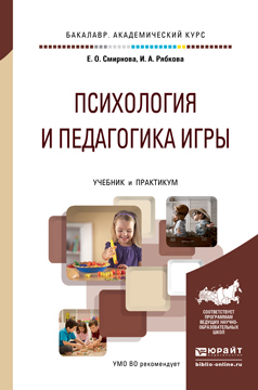 Обложка книги «Психология и педагогика игры. Учебник и практикум для академического бакалавриата»