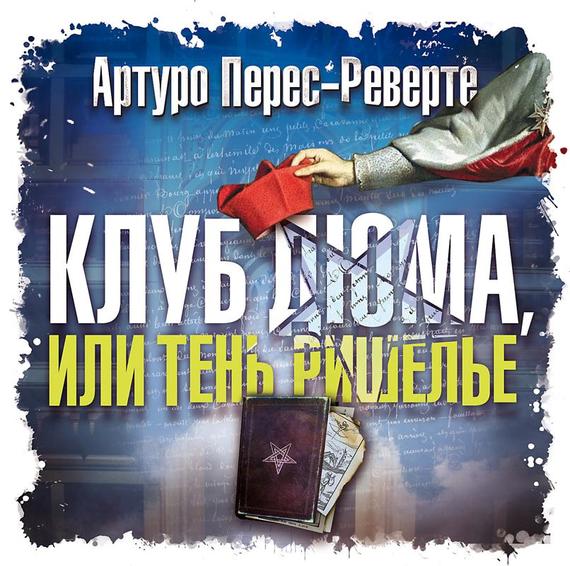 Обложка книги «Клуб Дюма, или Тень Ришелье»