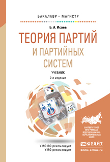 Обложка книги «Теория партий и партийных систем 2-е изд., испр. и доп. Учебник для бакалавриата и магистратуры»