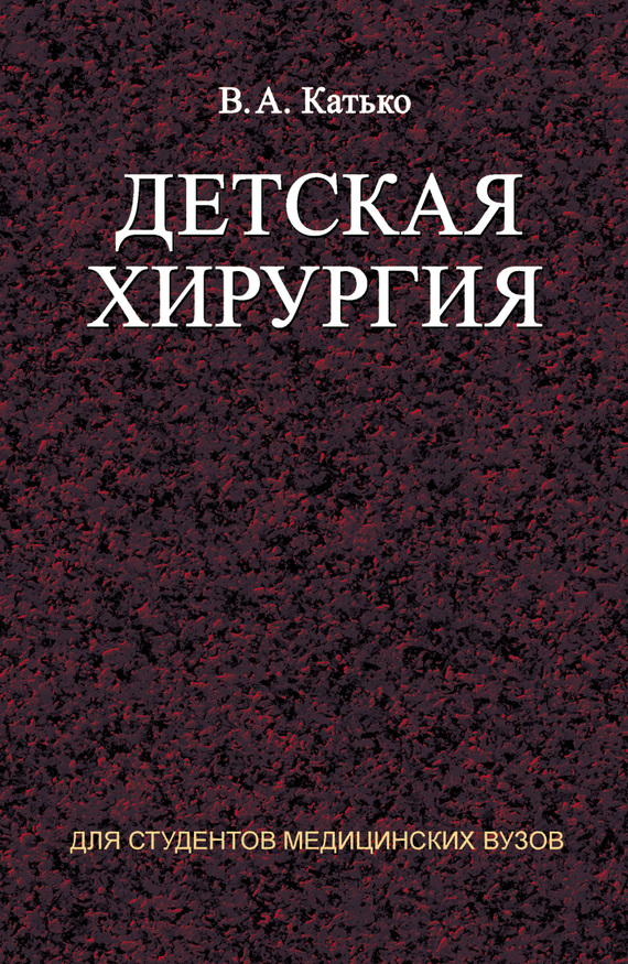 Обложка книги «Детская хирургия»