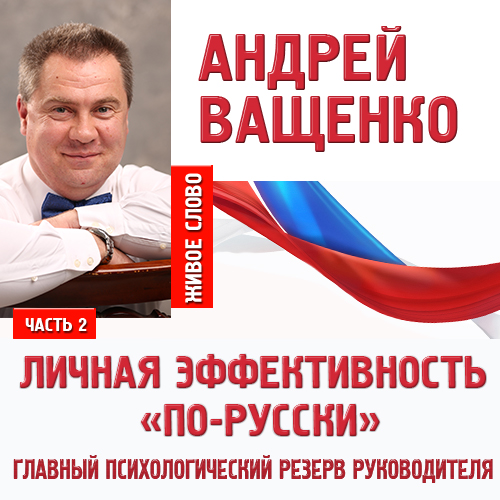 Обложка книги «Личная эффективность «по-русски». Лекция 2»