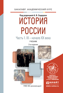 Обложка книги «История России в 2 ч. Часть 1. Ix – начало хх века 2-е изд., испр. и доп. Учебник для академического бакалавриата»