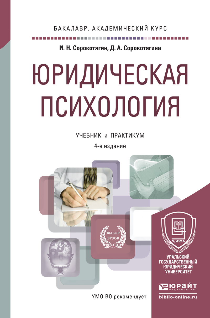 Обложка книги «Юридическая психология 4-е изд., пер. и доп. Учебник и практикум для академического бакалавриата»