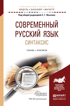 Обложка книги «Современный русский язык. Синтаксис. Учебник и практикум для академического бакалавриата»