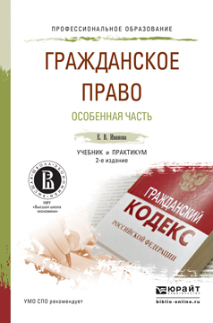 Обложка книги «Гражданское право. Особенная часть 2-е изд., пер. и доп. Учебник и практикум для СПО»