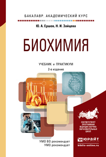 Обложка книги «Биохимия 2-е изд., испр. и доп. Учебник и практикум для академического бакалавриата»