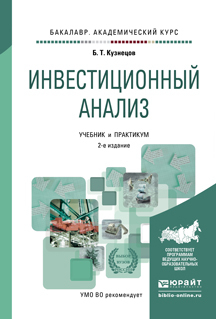 Обложка книги «Инвестиционный анализ 2-е изд., испр. и доп. Учебник и практикум для академического бакалавриата»