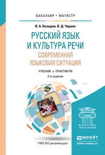 Обложка книги «Русский язык и культура речи. Современная языковая ситуация 2-е изд., испр. и доп. Учебник и практикум для бакалавриата и магистратуры»