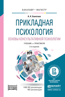 Обложка книги «Прикладная психология. Основы консультативной психологии 2-е изд., испр. и доп. Учебник и практикум для бакалавриата и магистратуры»