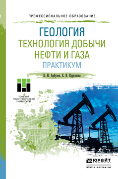 Обложка книги «Геология. Технология добычи нефти и газа. Практикум. Практическое пособие для СПО»