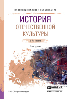 Обложка книги «История отечественной культуры 2-е изд., испр. и доп. Учебное пособие для СПО»