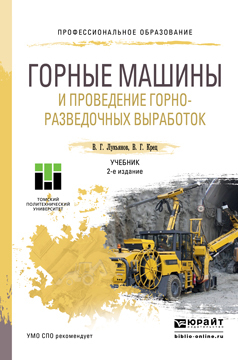 Обложка книги «Горные машины и проведение горно-разведочных выработок 2-е изд. Учебник для СПО»