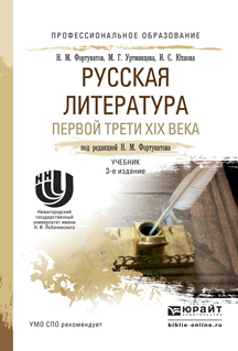 Обложка книги «Русская литература первой трети xix века 3-е изд., пер. и доп. Учебник для СПО»