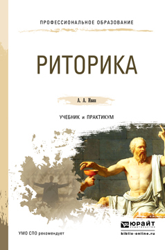 Обложка книги «Риторика. Учебник и практикум для СПО»