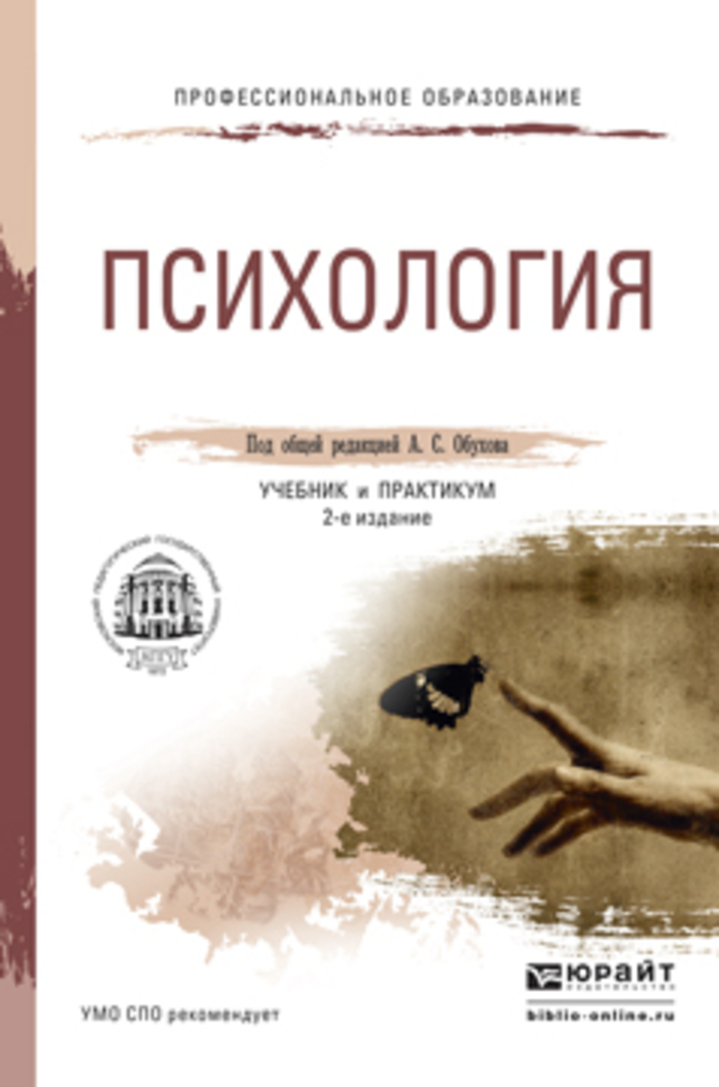 Обложка книги «Психология 2-е изд., пер. и доп. Учебник и практикум для СПО»