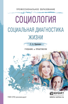 Обложка книги «Социология. Социальная диагностика жизни. Учебник и практикум для СПО»