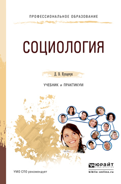 Обложка книги «Социология. Учебник и практикум для СПО»