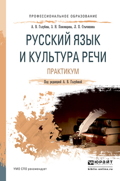 Обложка книги «Русский язык и культура речи. Практикум. Учебное пособие для СПО»