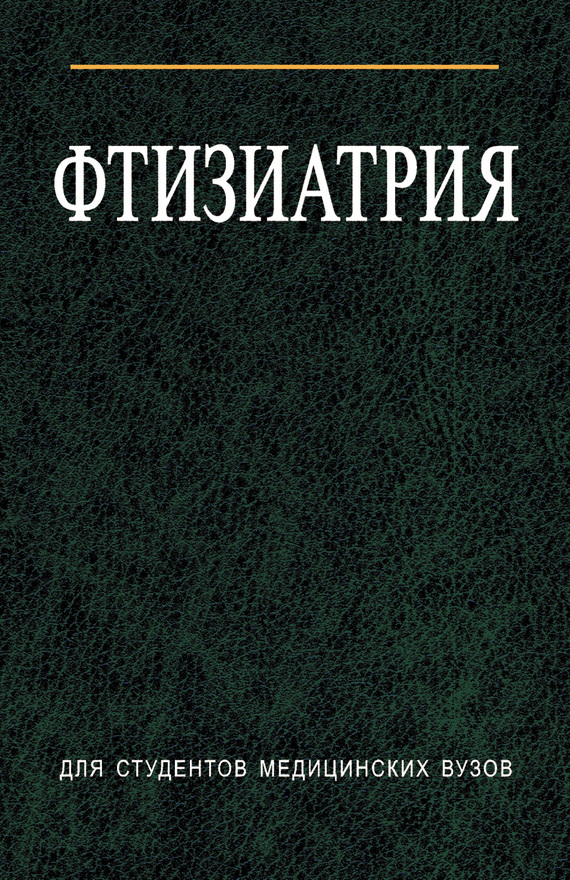 Обложка книги «Фтизиатрия»