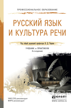 Обложка книги «Русский язык и культура речи 4-е изд., пер. и доп. Учебник и практикум для СПО»