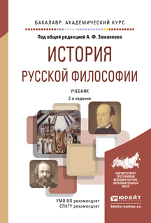 Обложка книги «История русской философии 2-е изд., испр. и доп. Учебник для академического бакалавриата»
