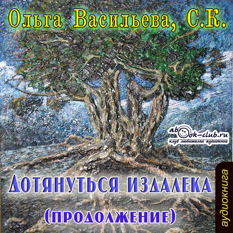 Обложка книги «Дотянуться издалека 2»
