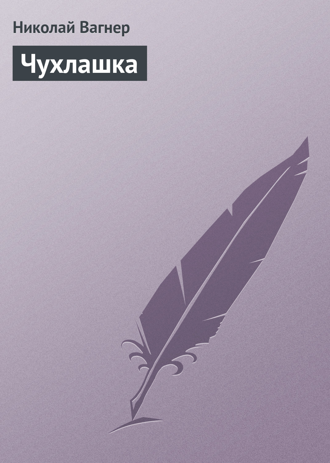 Обложка книги «Чухлашка»