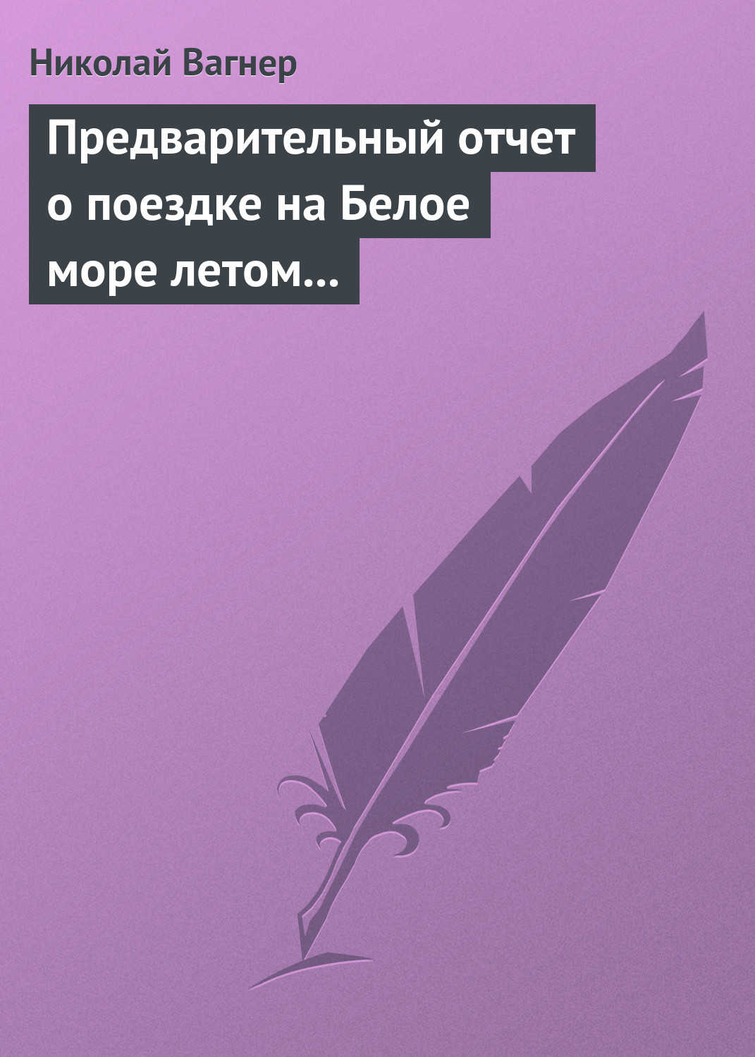 Обложка книги «Предварительный отчет о поездке на Белое море летом 1876 г.»